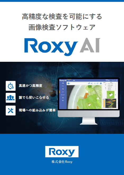 画像検査ソフトウェア Roxy AI 製品紹介資料